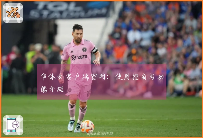 华体会客户端官网：使用指南与功能介绍