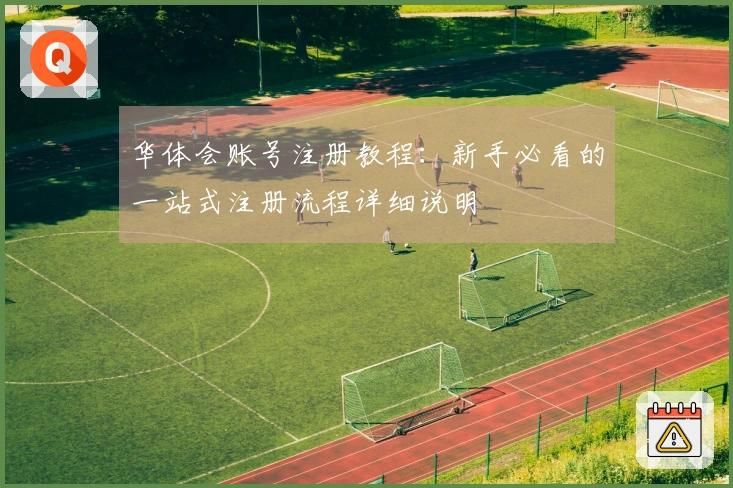 华体会账号注册教程：新手必看的一站式注册流程详细说明