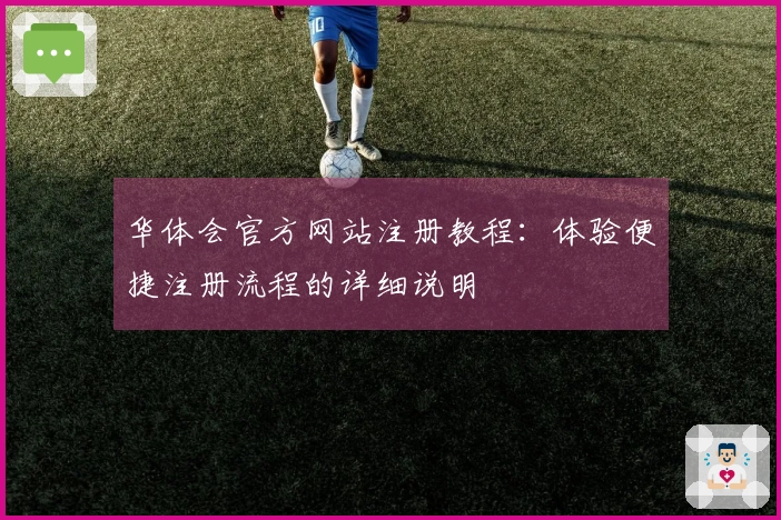 华体会官方网站注册教程：体验便捷注册流程的详细说明
