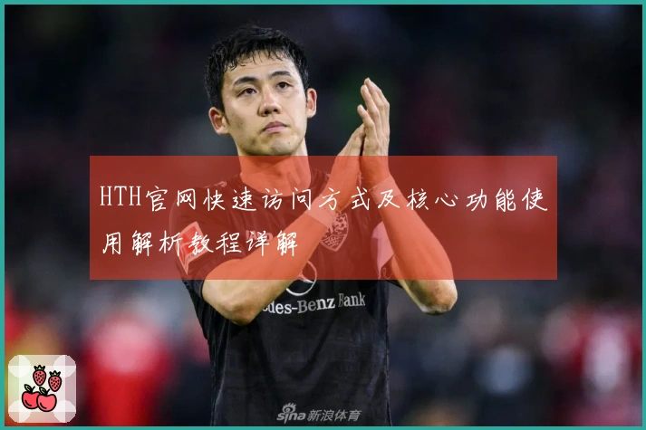 HTH官网快速访问方式及核心功能使用解析教程详解